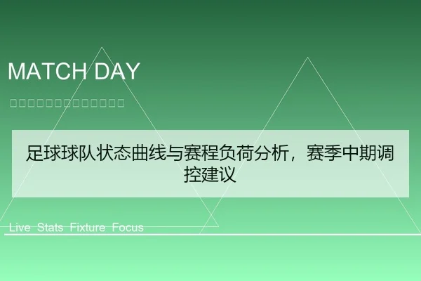 足球球队状态曲线与赛程负荷分析，赛季中期调控建议